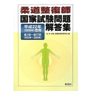 柔道整復師国家試験問題解答集―平成22年(2010年)度用 第1回-第17回 [単行本]