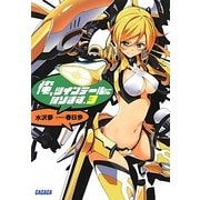 俺、ツインテールになります。〈3〉(ガガガ文庫) [文庫]