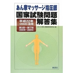 あん摩マッサージ指圧師国家試験問題解答集〈平成22年(2010年)度用〉第8回～第17回(2000年～2009年) [単行本]