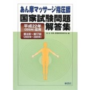 あん摩マッサージ指圧師国家試験問題解答集〈平成22年(2010年)度用〉第8回～第17回(2000年～2009年) [単行本]