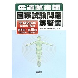 柔道整復師国家試験問題解答集〈平成23年(2011年)度用〉第8回～第18回(2000年～2010年) [単行本]
