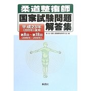 柔道整復師国家試験問題解答集〈平成23年(2011年)度用〉第8回～第18回(2000年～2010年) [単行本]