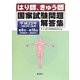 はり師、きゅう師国家試験問題解答集―平成23年(2011年)度用第8回～第18回(2000年～2010年) [単行本]