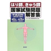 はり師、きゅう師国家試験問題解答集―平成23年(2011年)度用第8回～第18回(2000年～2010年) [単行本]