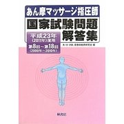 あん摩マッサージ指圧師国家試験問題解答集〈平成23年(2011年)度用〉第8回～第18回(2000年～2010年) [単行本]