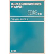 臨床検査技師国家試験問題集 解答と解説 [単行本]
