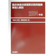 臨床検査技師国家試験問題集〈2004年版〉 [単行本]