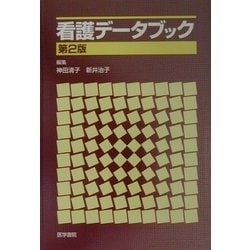 ヨドバシ.com - 看護データブック 第2版 [単行本] 通販【全品無料配達】