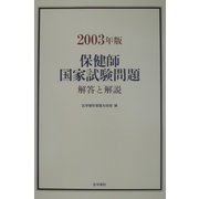 保健師国家試験問題―解答と解説〈2003年版〉 [単行本]