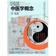 図説中医学概念 改訂版－中西医結合の視点から [単行本]