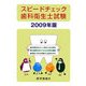 スピードチェック歯科衛生士試験〈2009年版〉 第14版 [単行本]