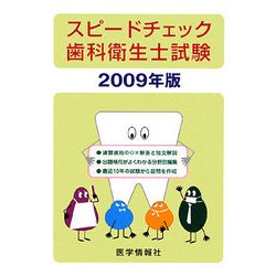スピードチェック歯科衛生士試験〈2009年版〉 第14版 [単行本]