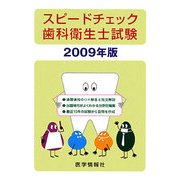 スピードチェック歯科衛生士試験〈2009年版〉 第14版 [単行本]