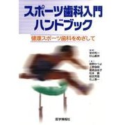スポーツ歯科入門ハンドブック－健康スポーツ歯科をめざして [単行本]
