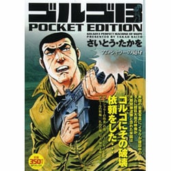 ヨドバシ.com - ゴルゴ13アム・シャラーの砲身－POCKET EDITION（SP