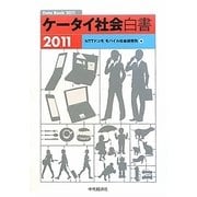 ケータイ社会白書〈2011〉 [単行本]
