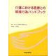 介護における医療との隣接行為ハンドブック [単行本]