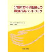 介護における医療との隣接行為ハンドブック [単行本]