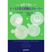 英語で読むナースが語る感動のストーリー [単行本]