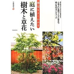 庭に植えたい樹木と草花―剪定もよくわかる [単行本]