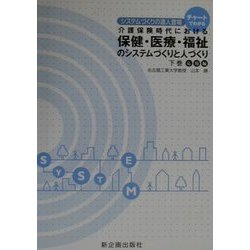 チャートでわかる介護保険時代における保健・医療・福祉のシステムづくりと人づくり〈下巻〉応用編 (システムづくりの達人登場) 山本 勝 ヨドバシ.com - チャートでわかる介護保険時代における保健