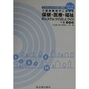 チャートでわかる介護保険時代における保健・医療・福祉のシステムづくりと人づくり〈下巻〉応用編(システムづくりの達人登場) [単行本]