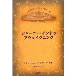 ジャーニー・イントゥ・アウェイクニング [単行本]