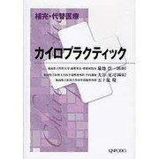 補完・代替医療カイロプラクティック