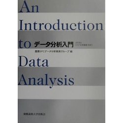データ分析入門―JMP日本語版対応 第5版 [単行本]