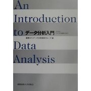 データ分析入門―JMP日本語版対応 第5版 [単行本]