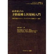 由井寅子の予防接種と医原病入門－2005年度ホメオパシーキッズトラウマ基礎セミナー録出（ホメオパシー講演録 2） [単行本]