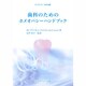歯科のためのホメオパシーハンドブック（ホメオパシー海外選書） [単行本]