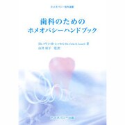 歯科のためのホメオパシーハンドブック（ホメオパシー海外選書） [単行本]