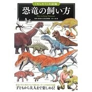 「もしも?」の図鑑 恐竜の飼い方 [図鑑]