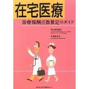 在宅医療―診療報酬点数算定のガイド [単行本]