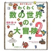 親子で楽しむ!わくわく数の世界の大冒険〈2〉 [単行本]