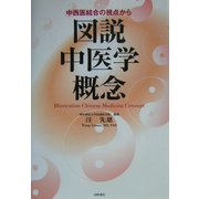 図説中医学概念―中西医結合の視点から [単行本]