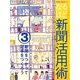 学習に役立つ!なるほど新聞活用術〈3〉新聞をつかって記事をつくろう [全集叢書]