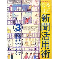 学習に役立つ!なるほど新聞活用術〈3〉新聞をつかって記事をつくろう [全集叢書]