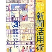 学習に役立つ!なるほど新聞活用術〈3〉新聞をつかって記事をつくろう [全集叢書]