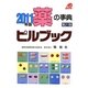 薬の事典ピルブック〈2011年版〉 第21版 [単行本]