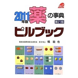 薬の事典ピルブック〈2011年版〉 第21版 [単行本]