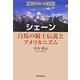 シェーン 白馬の騎士伝説とアメリカニズム―シネマが呼んでいる〈1〉 [単行本]