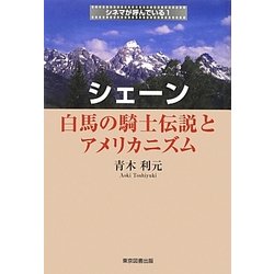 シェーン 白馬の騎士伝説とアメリカニズム―シネマが呼んでいる〈1〉 [単行本]