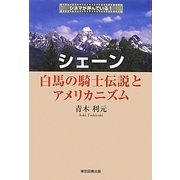 シェーン 白馬の騎士伝説とアメリカニズム―シネマが呼んでいる〈1〉 [単行本]