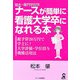 短大・専門学校卒ナースが簡単に看護大学卒になれる本 [単行本]