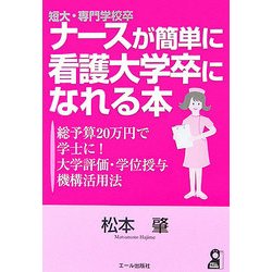 短大・専門学校卒ナースが簡単に看護大学卒になれる本 [単行本]