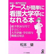 短大・専門学校卒ナースが簡単に看護大学卒になれる本 [単行本]