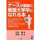 短大・専門学校卒ナースが簡単に看護大学卒になれる本―総予算25万円で看護学士に!大学評価・学位授与機構活用法 改訂新版 [単行本]