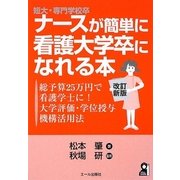 短大・専門学校卒ナースが簡単に看護大学卒になれる本―総予算25万円で看護学士に!大学評価・学位授与機構活用法 改訂新版 [単行本]